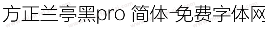 方正兰亭黑pro 简体字体转换